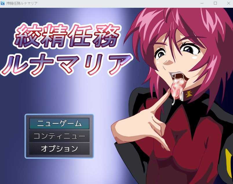 [日式RPG/同人/生肉][RJ01008355]搾精任務ルナ○リア[230M/FM/XN/百度]