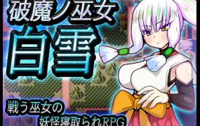 [RPG机翻]破魔巫女白雪 破魔ノ巫女白雪[电脑700M]