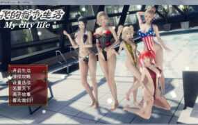 【大作RPG/国产】我的都市生活v0.41B修复版【PC+安卓】My city l【5G】