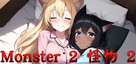 [SLG新作/官中/阿黑颜] 怪物 2 Monster 2-Build.12256804 官方中文步兵版 [猫耳少女][动态/1G/百度]
