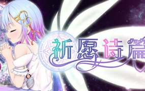 [爆款RPG新官中步兵]Pray Game 祈祷游戏祈愿诗篇 v1.08[电脑2.58G/FM/BD]