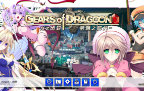 [大型探索RPG官中无码]Gears of Dragoon 2 ～龙之齿轮-黎明的碎片- v1.051[电脑5.81G/FM/BD]