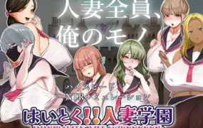 [SLG机翻]はいとく！！人妻学園 好的! !人妻学园 v1.17[电脑1.82GFM/BD]