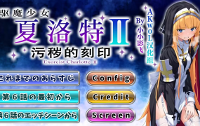 [ADV汉化]驱魔少女夏洛特Ⅱ～污秽的刻印 1~6章+前作[电脑5.35G/XN】