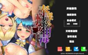 [3D硬核SLG/汉化/动态步兵/爆乳轮姦] 放课后轮奸中毒/奉課後輪姦中毒 Ver.1.0.2 [CV/7.6G]