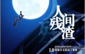 【淫妻ADV/汉化】人间残渣-傲慢女友和男闺蜜们无套群啪v1.1【附存档】【2.7G】