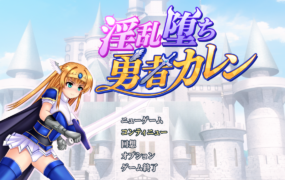 [爆款RPG新汉化动态]淫乱堕落勇者凯伦淫乱堕ち勇者カレン V1.12 AI汉化版[电脑974M/FM/BD]