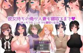 【淫妻RPG/汉化】NTR婚后少妇【PC+安卓】彼女持ちの俺が人妻【1.4G】