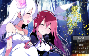 [精品RPG汉化]零月的拉芙拉零月のラウラ v1.07 AI汉化版[电脑2.55G/FM/BD]
