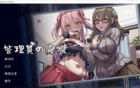 偷窥SLG/汉化】管理員的窺視v0.4.2体验版 – Peeping Dorm Manager【1.4G/XN】