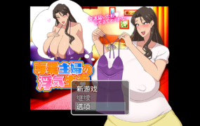 [日系RPG汉化动态]家庭主妇的不忠生活1.0汉化版[双端886M/FM/OD+115]