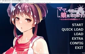 【拔作ADV/汉化】妈妈，从今天开始就是女儿了【附存档】ママ、今日か【0.6G】
