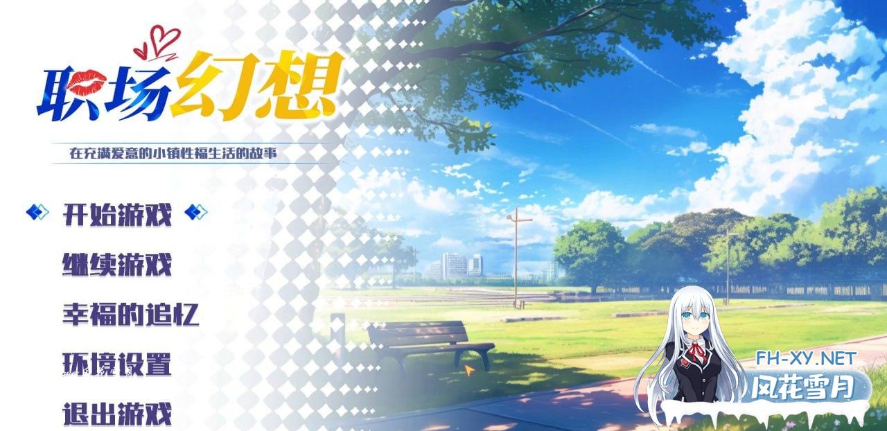 [SLG/PC]职场幻想 v1.2.16 官方中文步兵版+存档[4G/UC/夸克]