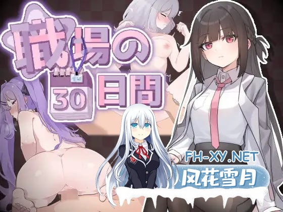[SLG/中文]职场的30天 官方中文版+存档[490M]