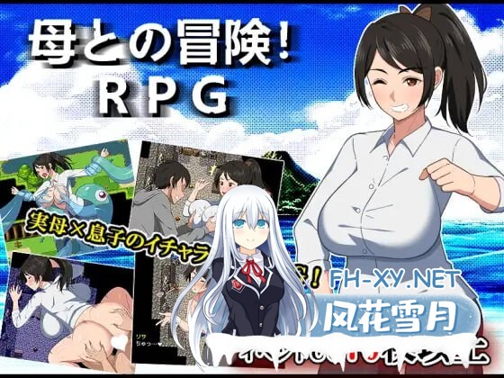 [RPG/汉化]与母亲的冒险！RPG 挂载AI汉化版+存档[1.5G]