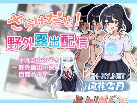 [RPG/中文]释放自我！户外直播体验V1.2 官方中文步兵版+自带全回想解放[640M]