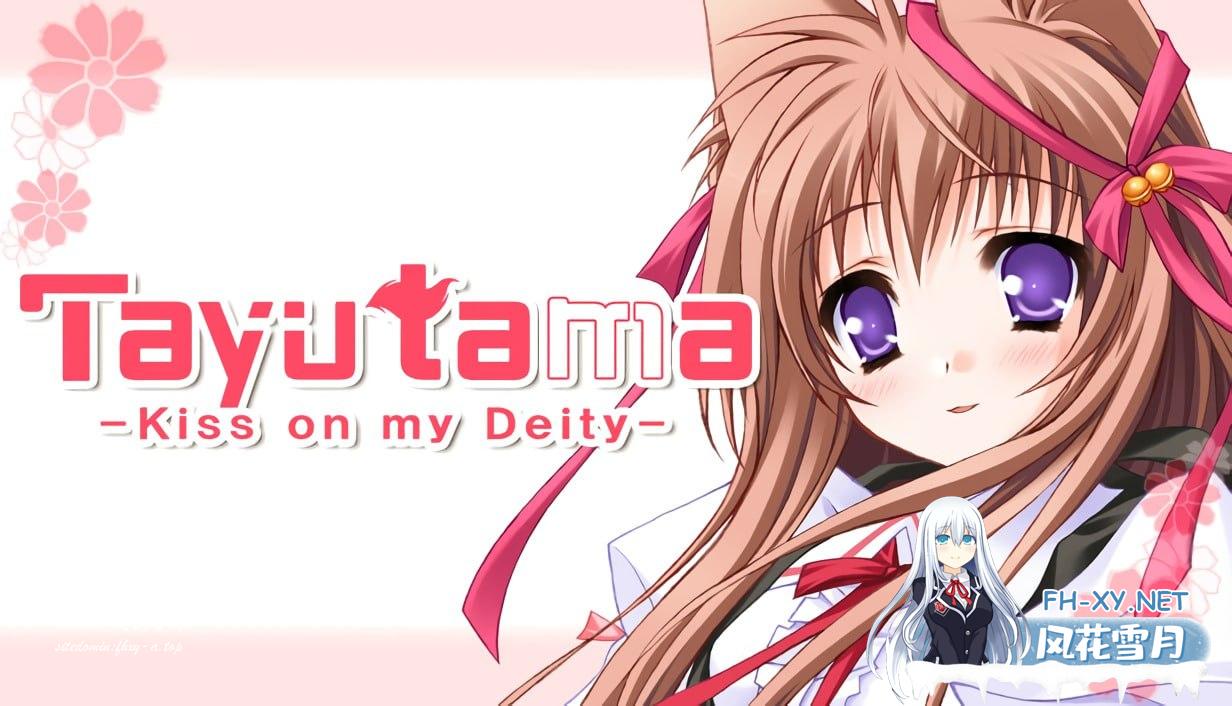游魂–Kiss on my Deity- #タユタマ -Kiss on my Deity- 官方中文版[4G]
