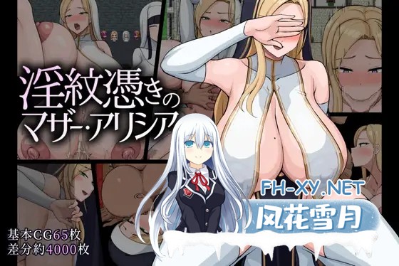 [日式RPG/更新] 淫纹附体的母亲·艾丽西亚 淫紋憑きのマザー・アリシア Ver1.475 AI汉化版 [2.30G]