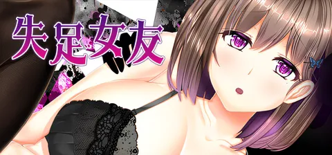 失足女友 Ver1.1 Steam官方中文完整版 [更新/1.1G]