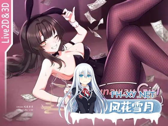 [3D/PC]脱逃少女模拟器 #Runaway Girl Simulator v1.1.0 官方中文版[1.4G]