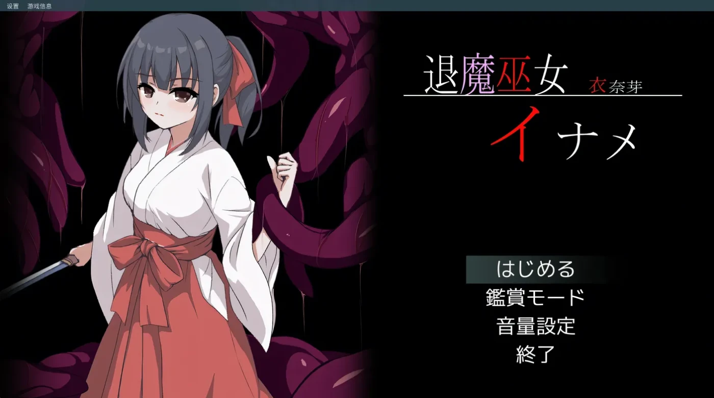 退魔巫女稻目 挂载AI汉化版 [新作/514.9M]