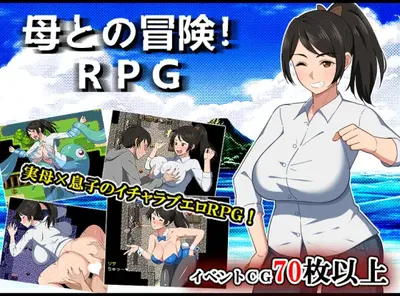 与母亲的冒险！RPG 挂载AI汉化版+存档 [新作/859.7M]