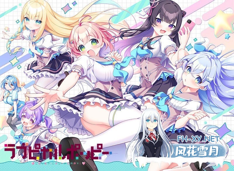[ADV]爱情闪亮流行 ラブピカルポッピー v1.0 AI汉化版+全CG存档[3.5GB]