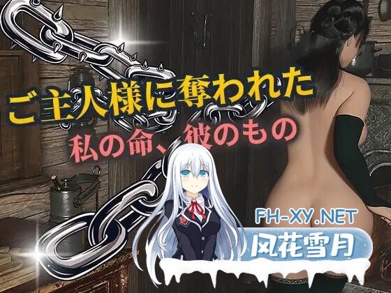 [SLG/汉化/动态]被主人夺走的○○ 挂载AI汉化版 [新作] [1.3G]