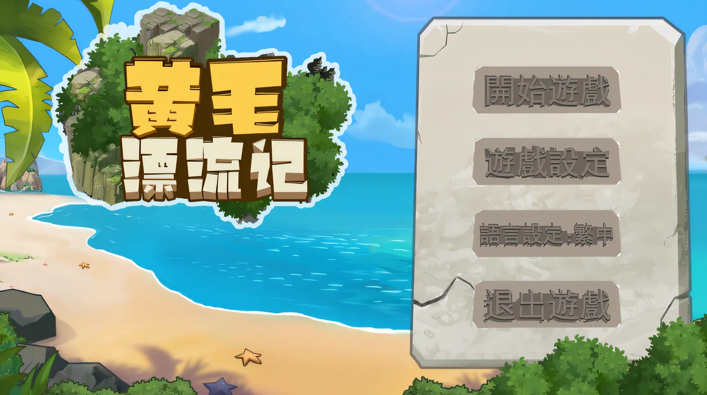 黄毛漂流记 Ver1.6.0.7 Steam官方中文修复版+DLC [更新/546.1M]