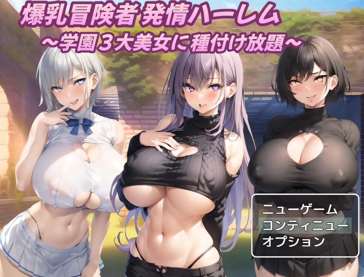 巨乳冒险者发情后宫～学园三大美女随意交配～ 爆乳冒険者発情ハーレム～学園3大美女に種付け放題～ V1.02 AI汉化版 [新作/792.9M]