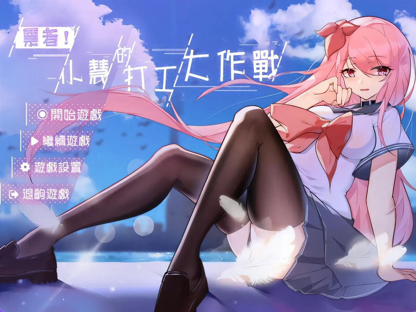 票者！小慧的打工大作战 Build.7015121 官中版 [新作/370.2M]