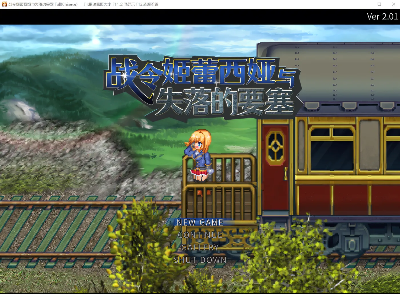 战令姬蕾西娅与失落的要塞 Ver2.01 Steam官方中文版 [新作/1.4G]