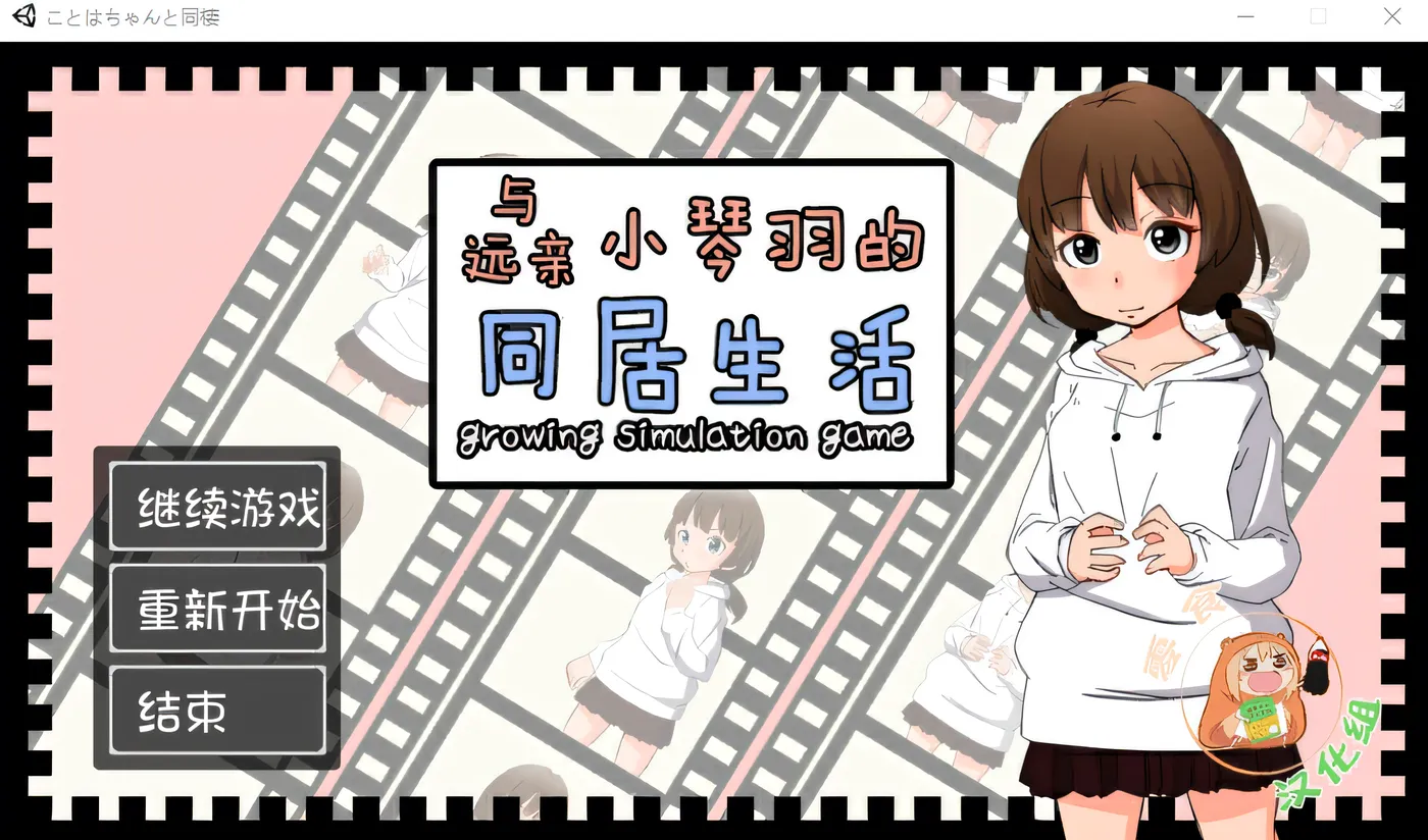 与远亲小琴羽的同居生活 精翻汉化版 [新作/183M]