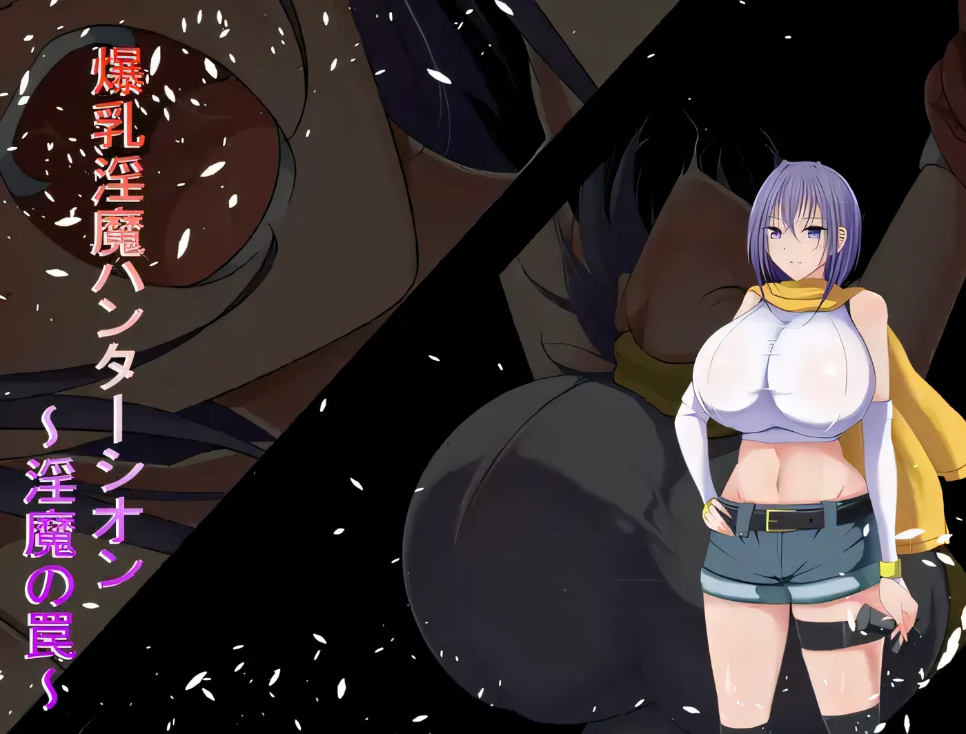 巨乳魔猎手紫苑 ～魔族陷阱～ 云翻汉化版 [新作/169.6M]