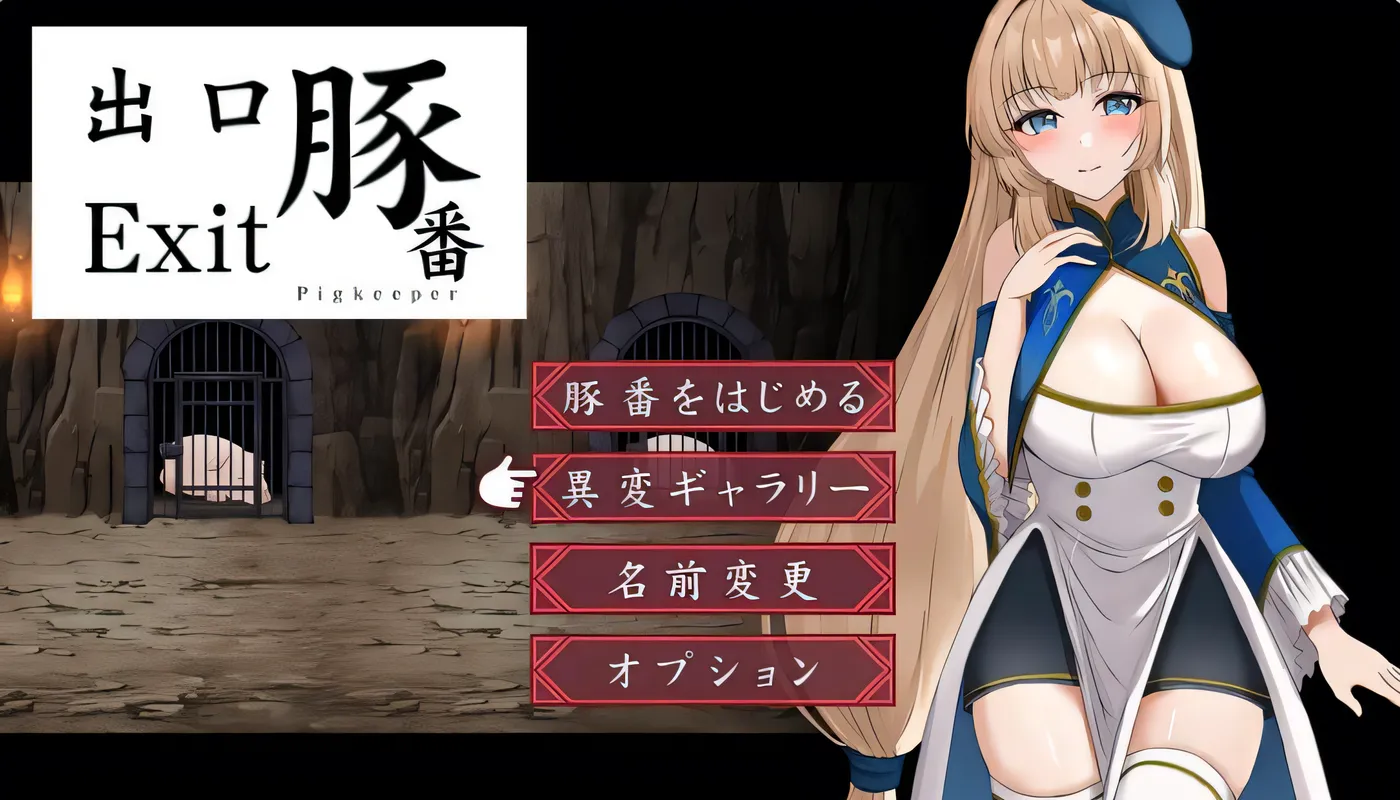 猪圈出口 豚番出口 内嵌AI汉化版 [新作/455.2M]