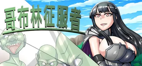 哥布林征服者 ゴブリンコンキスタ V1.1 内嵌AI汉化版+存档 [新作/333M]