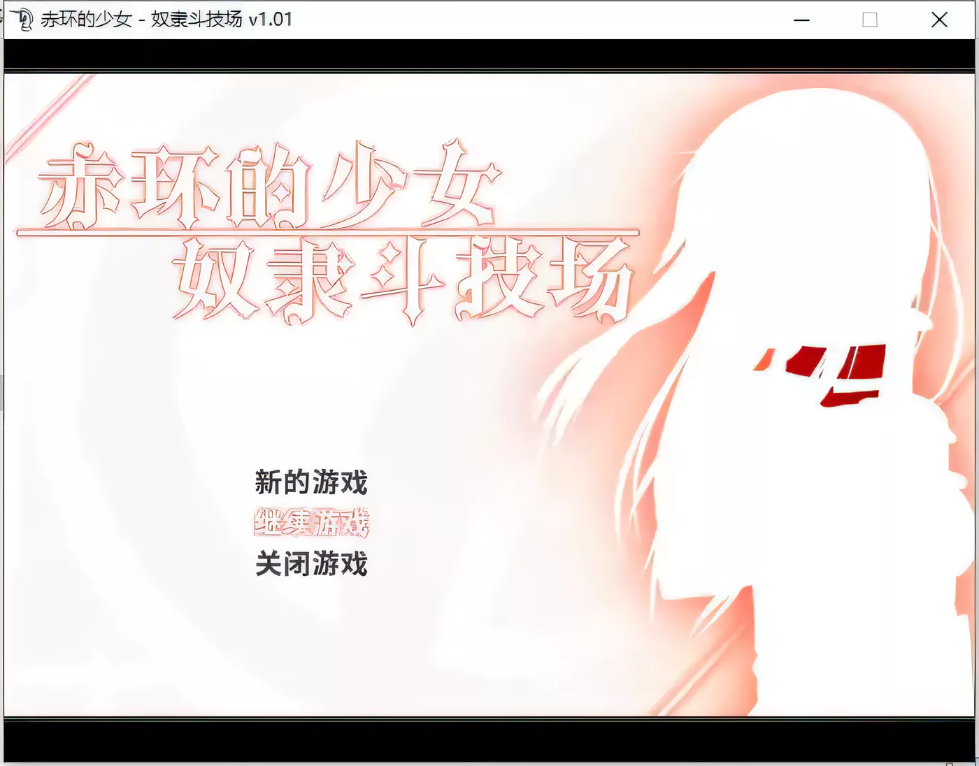赤环的少女：奴隶斗技场 赤首の闘技場 V1.01 官中版 [更新/277.9M]