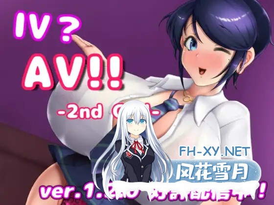 [SLG/全动态/中文]IV?AV!! -2nd Girl v1.2.0官方中文版[更新][1.3G]