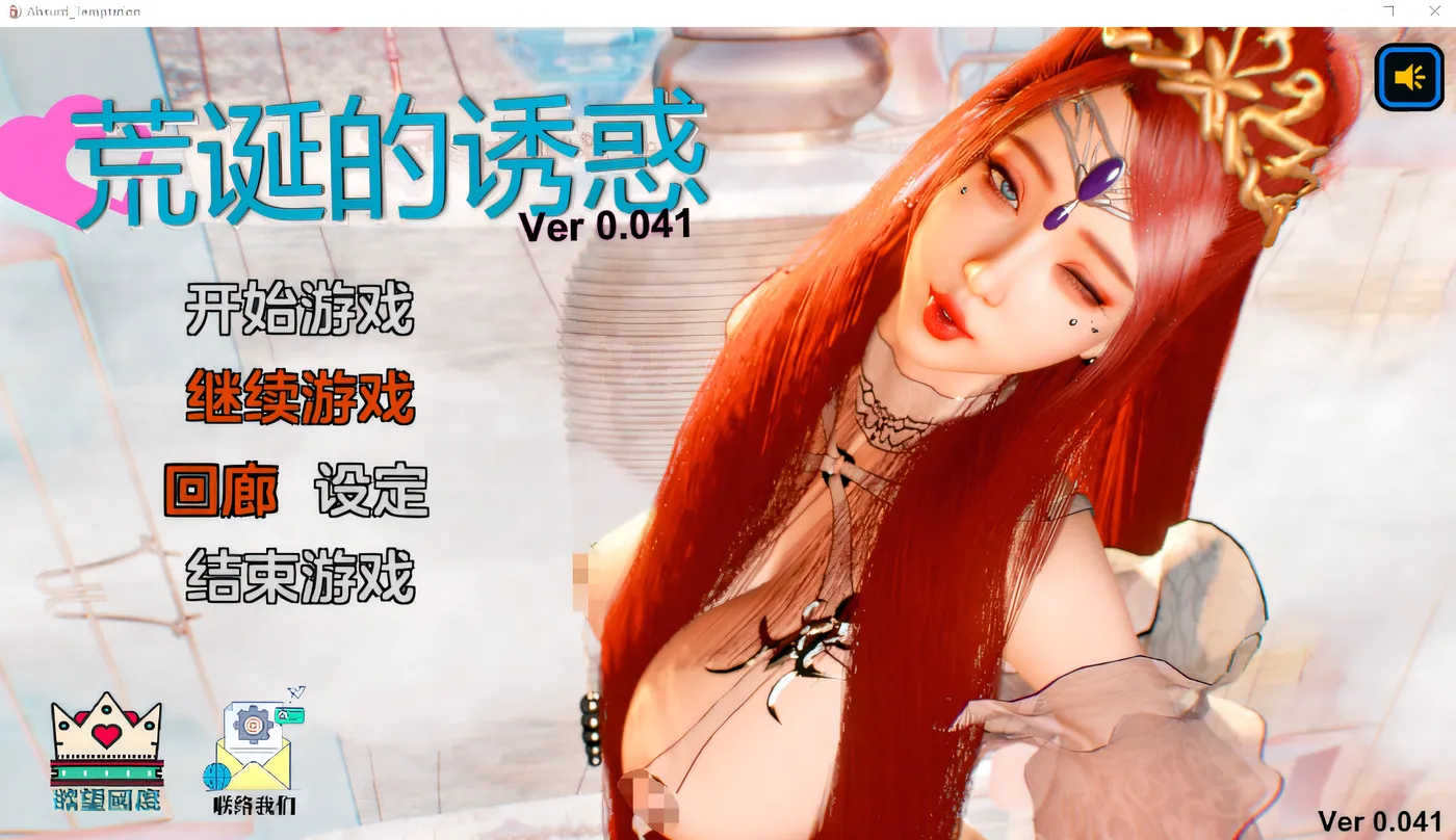 荒诞的诱惑 Ver0.041 官方中文版 [新作/1.4G]