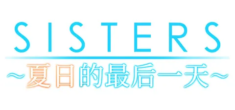 Sisters~夏日的最后一天~ Ultra Edition 官方中文步兵版+全CG存档 [新作/20.8G]