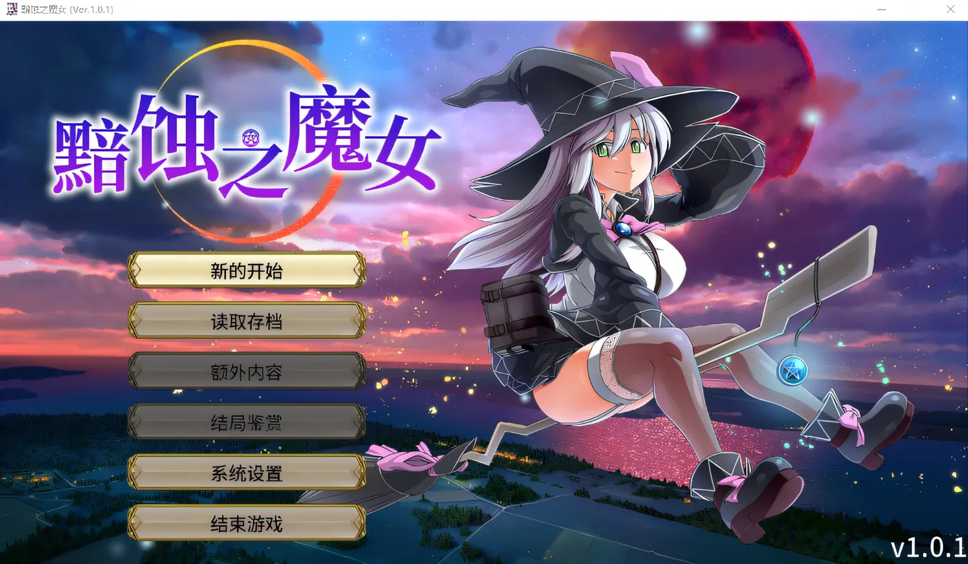 黯蚀之魔女 Ver1.01 Steam官方中文步兵版 [新作/4.6G]