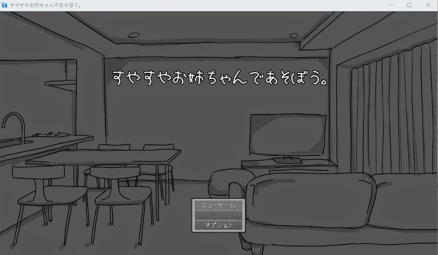 来和温柔恬静的姐姐一起玩吧。 云翻汉化版 [新作/279.5M]