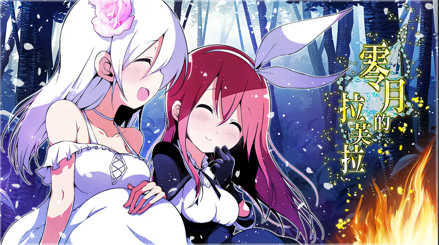 零月的拉芙拉 Ver1.10 Steam官方中文版 [新作/2.1G]