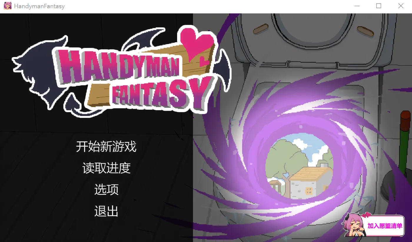 Handyman Fantasy 水电工幻想 Steam官方中文测试版 [新作/97.1M]