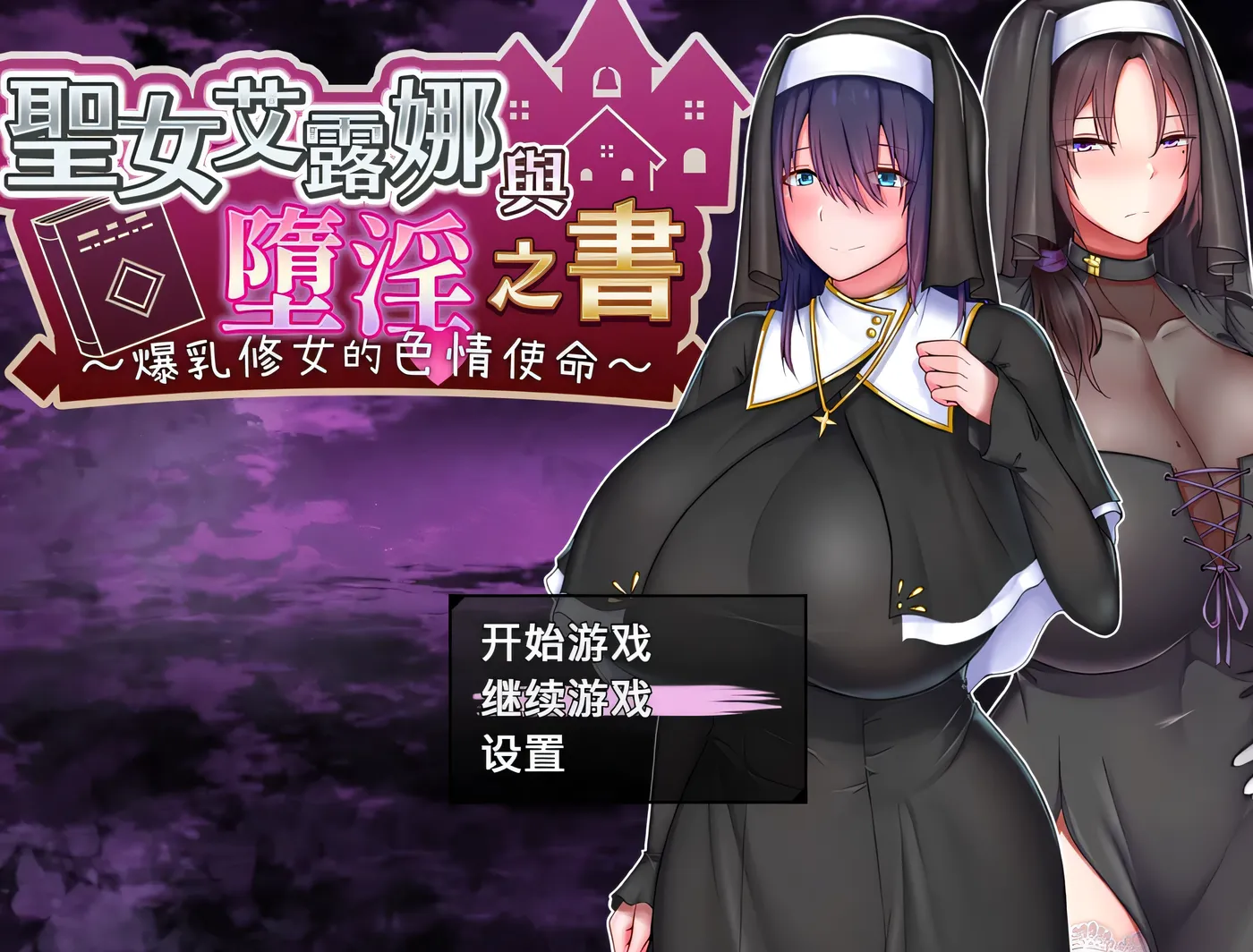 圣女艾露娜与堕○之书〜○乳修女的瑟情使命〜v3.01 ov 1.0.1 官方中文版+存档 [新作/855.5M]