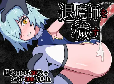 玷污退魔师 挂载AI汉化版 [新作/409.1M]