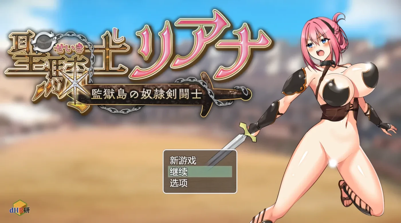 圣骑士莉安娜 监狱岛的女奴剑斗士 Ver8 云翻汉化版 [更新/910.4M]