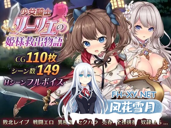 [日式RPG/战斗H/新作/PC] 少女骑士莉莉艾的公主救出物语 少女騎士リーリエの姫様救出物語 AI汉化 [3.6G]