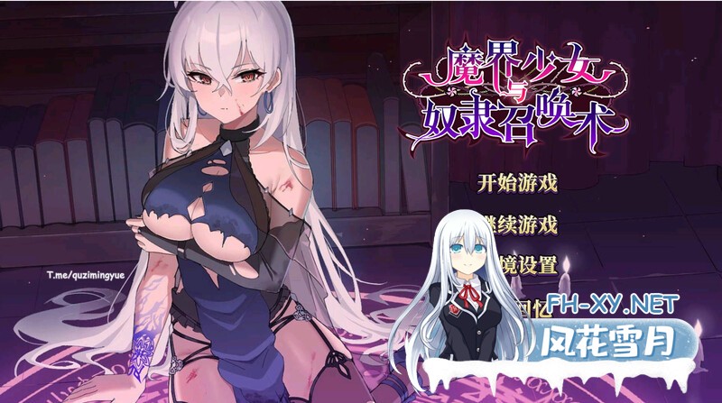 [热门SLG/无码官中/动态] 魔界少女与奴隶召唤术 Demon Maiden and Slave Summoning Ver.20241003+全回想  [3.43G]