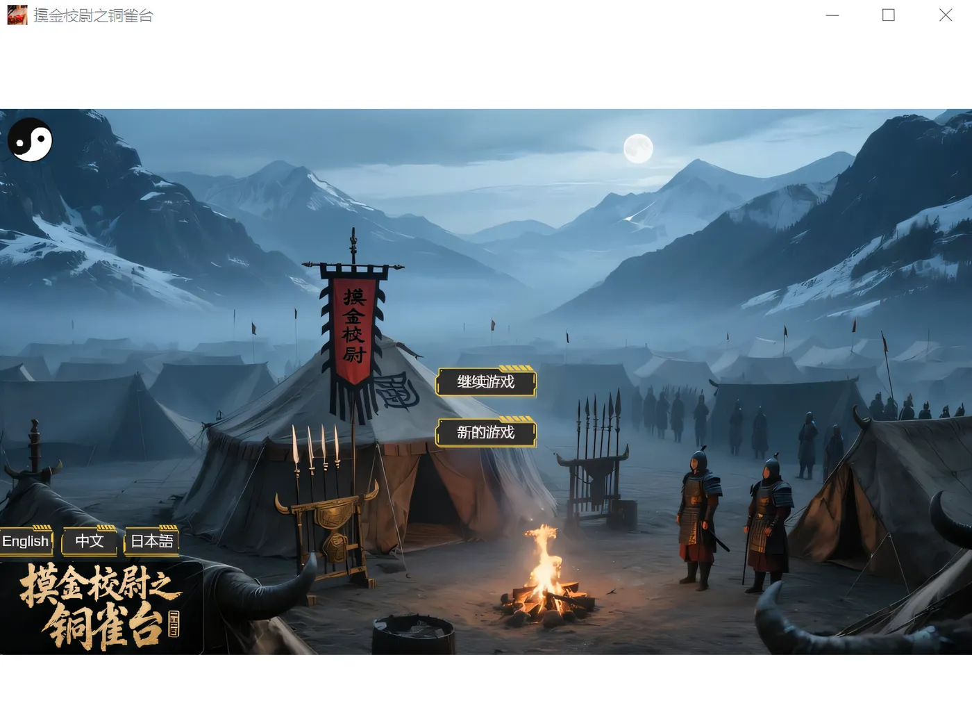 摸金校尉之铜雀台 Steam官方中文版 [新作/2.4G]